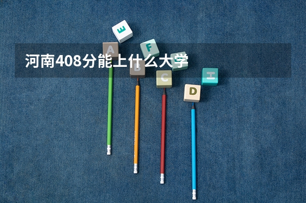 河南408分能上什么大学