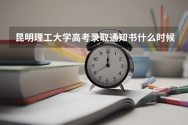 昆明理工大学高考录取通知书什么时候发放,附EMS快递查询方法