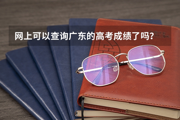网上可以查询广东的高考成绩了吗？