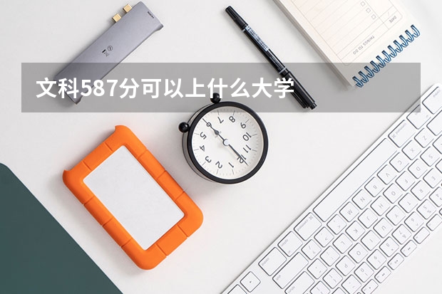文科587分可以上什么大学