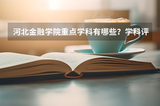 河北金融学院重点学科有哪些？学科评估结果