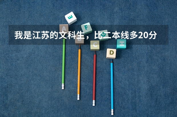 我是江苏的文科生，比二本线多20分，选修bc，能填什么学校？