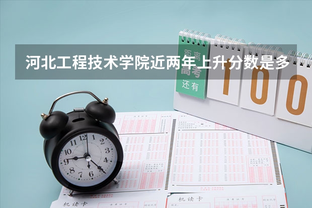 河北工程技术学院近两年上升分数是多少