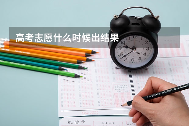 高考志愿什么时候出结果