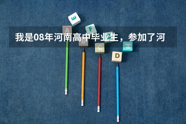 我是08年河南高中毕业生，参加了河南省播音与主持统考，专业成绩是307，问上郑州大学需要文化分多少？