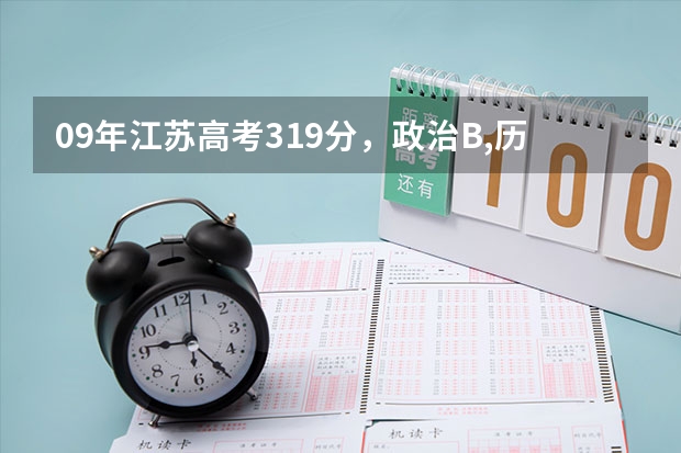09年江苏高考319分，政治B,历史B+,在江苏可以上什么学校？