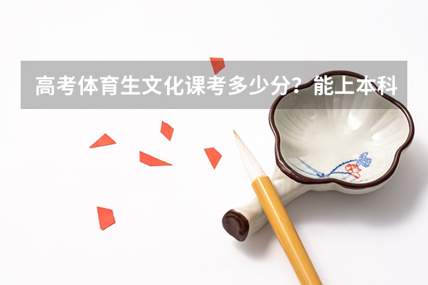 高考体育生文化课考多少分？能上本科