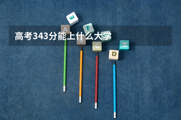 高考343分能上什么大学