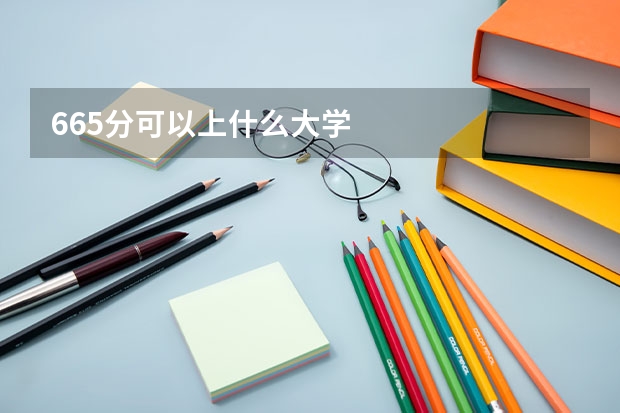 665分可以上什么大学