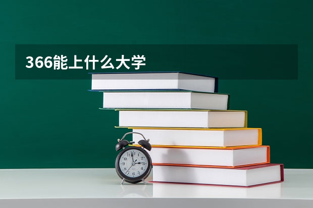 366能上什么大学