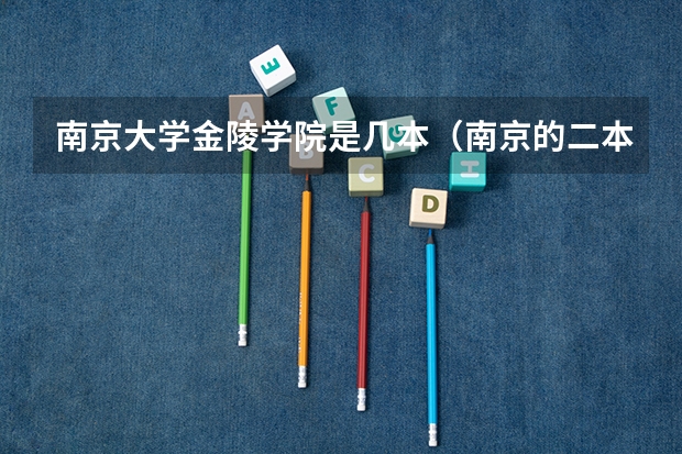 南京大学金陵学院是几本（南京的二本大学有哪几所？）