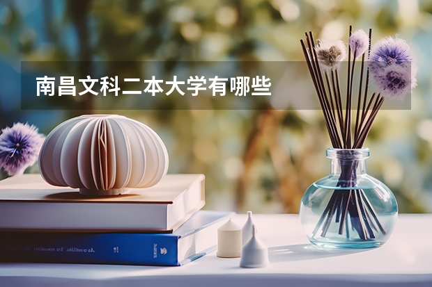 南昌文科二本大学有哪些