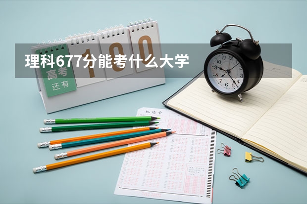 理科677分能考什么大学