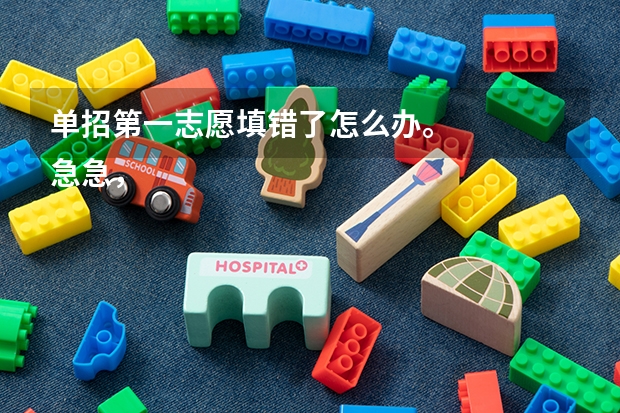 单招第一志愿填错了怎么办。
急急,大家帮出下主意吧,我是参加高水平运动队足球项目的考生。