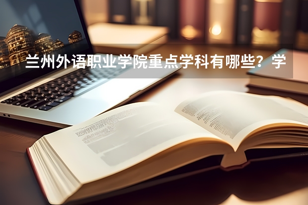 兰州外语职业学院重点学科有哪些？学科评估结果
