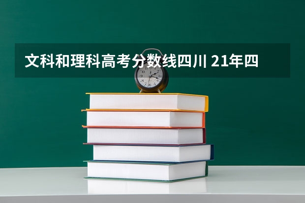 文科和理科高考分数线四川 21年四川高考分数线