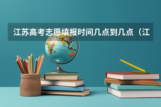 江苏高考志愿填报时间几点到几点（江苏报志愿时间）