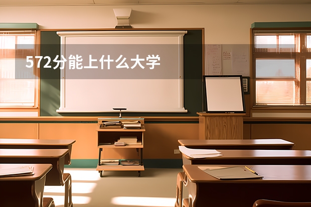 572分能上什么大学
