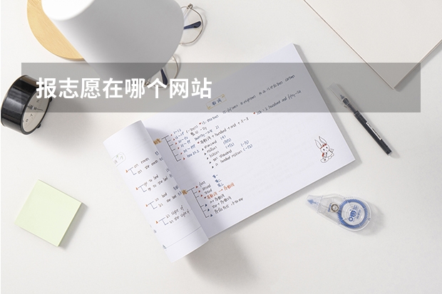 报志愿在哪个网站