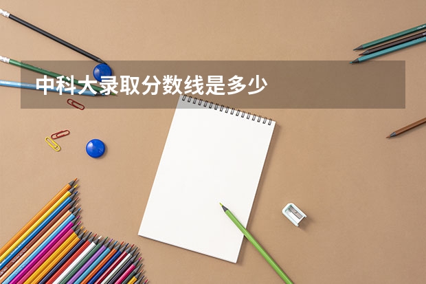 中科大录取分数线是多少