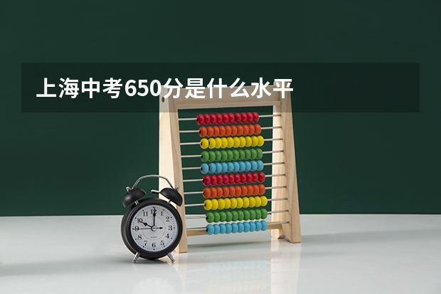 上海中考650分是什么水平