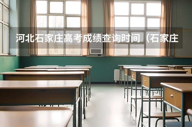 河北石家庄高考成绩查询时间（石家庄二中南高考成绩）