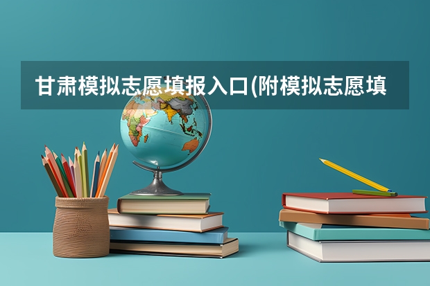 甘肃模拟志愿填报入口(附模拟志愿填报流程) 甘肃省高考志愿填报流程