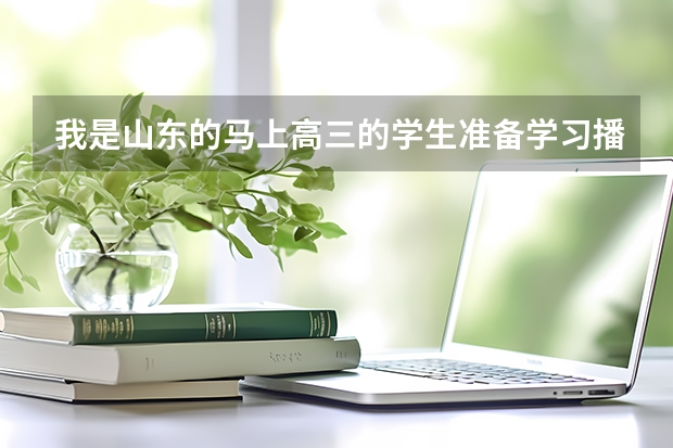 我是山东的马上高三的学生准备学习播音主持 文化课在350左右 可以报考什么大学