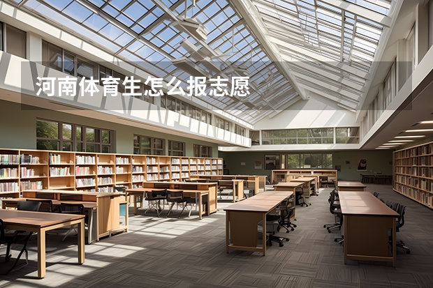 河南体育生怎么报志愿