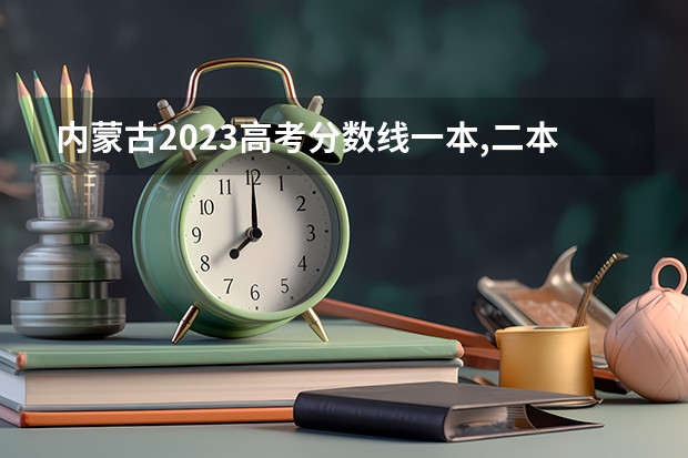 内蒙古2023高考分数线一本,二本是多少