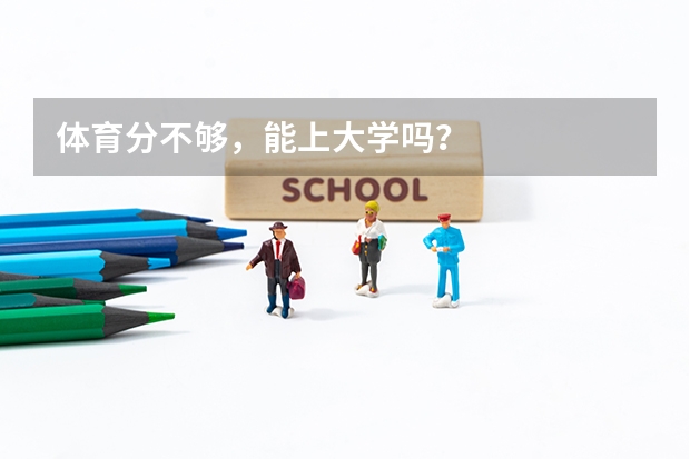 体育分不够，能上大学吗？