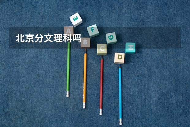 北京分文理科吗