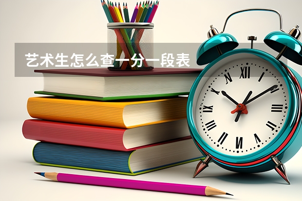 艺术生怎么查一分一段表