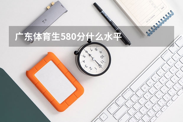 广东体育生580分什么水平