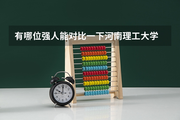 有哪位强人能对比一下河南理工大学 和 山东理工大学 哪个更好啊？？谢谢您了啊！！