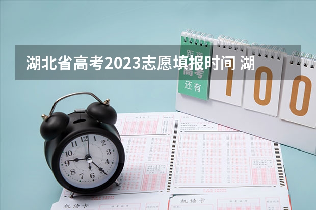 湖北省高考2023志愿填报时间 湖北2023年填报志愿时间