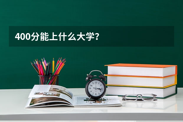 400分能上什么大学?