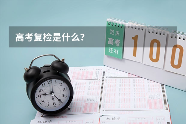 高考复检是什么？