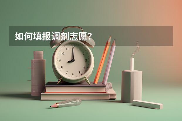 如何填报调剂志愿？