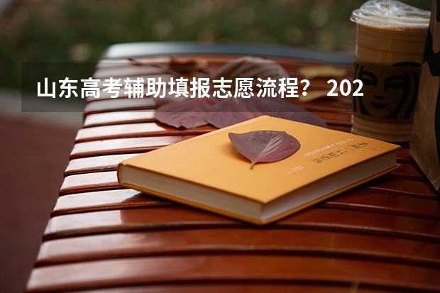 山东高考辅助填报志愿流程？ 2023山东高考志愿填报流程