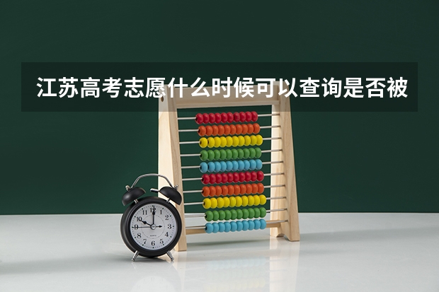 江苏高考志愿什么时候可以查询是否被录取啊