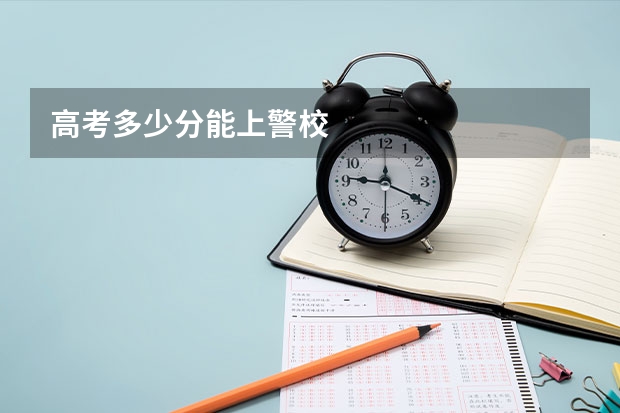 高考多少分能上警校