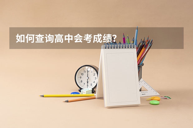 如何查询高中会考成绩？
