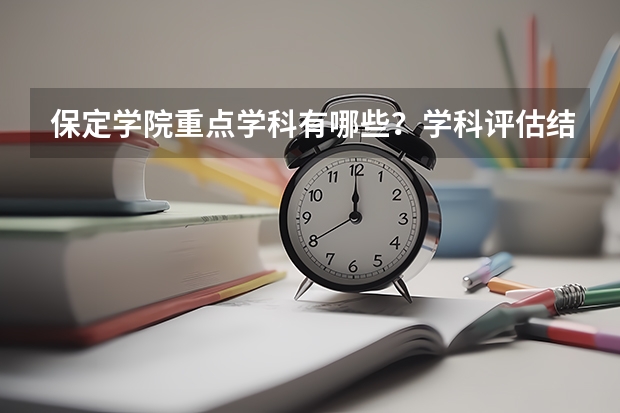 保定学院重点学科有哪些？学科评估结果
