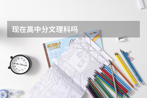 现在高中分文理科吗