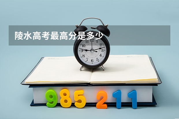 陵水高考最高分是多少