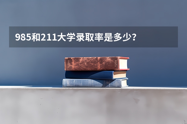 985和211大学录取率是多少？