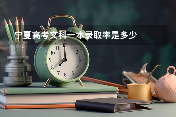 宁夏高考文科一本录取率是多少