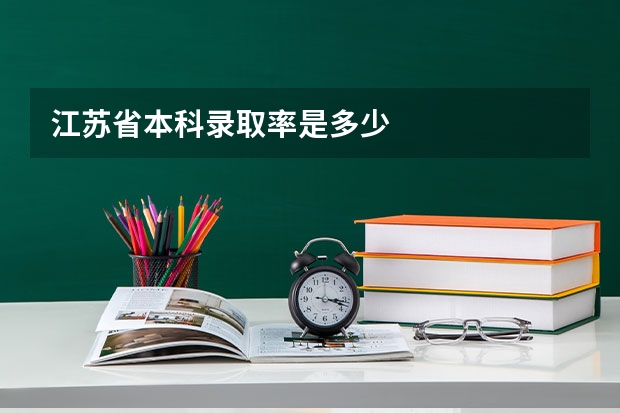 江苏省本科录取率是多少