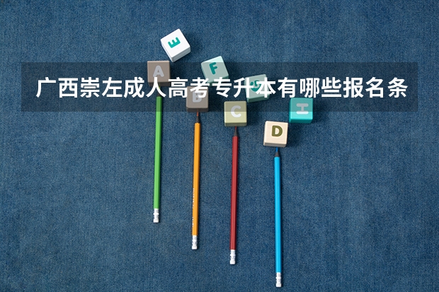 广西崇左成人高考专升本有哪些报名条件？
